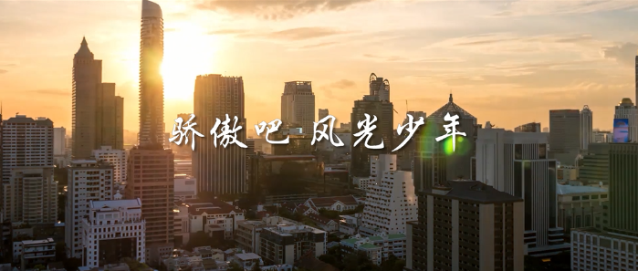微視頻丨驕傲吧，風光少年！