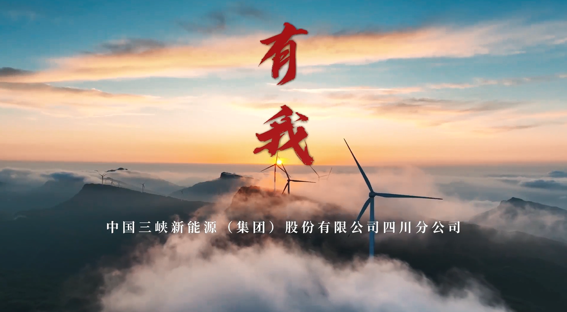 三峽能源第九屆微視頻大賽